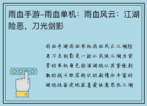 雨血手游-雨血单机：雨血风云：江湖险恶，刀光剑影