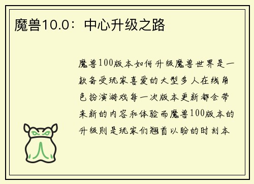 魔兽10.0：中心升级之路