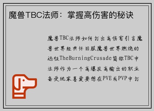 魔兽TBC法师：掌握高伤害的秘诀