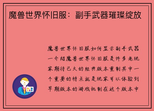 魔兽世界怀旧服：副手武器璀璨绽放