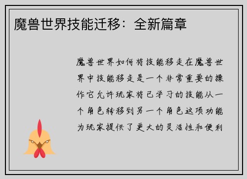 魔兽世界技能迁移：全新篇章