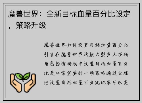 魔兽世界：全新目标血量百分比设定，策略升级