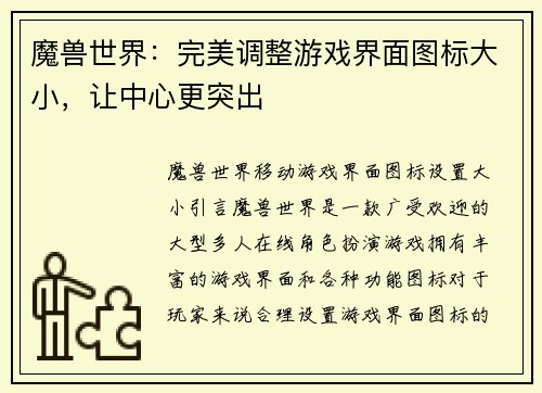 魔兽世界：完美调整游戏界面图标大小，让中心更突出