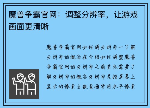 魔兽争霸官网：调整分辨率，让游戏画面更清晰