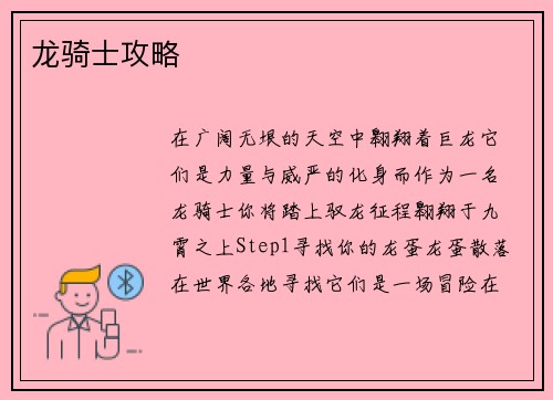 龙骑士攻略