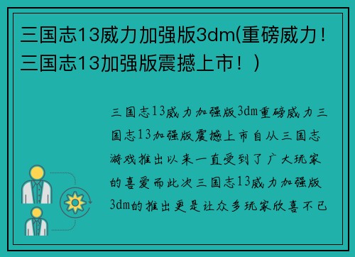 三国志13威力加强版3dm(重磅威力！三国志13加强版震撼上市！)