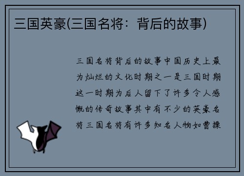 三国英豪(三国名将：背后的故事)