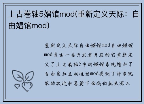 上古卷轴5娼馆mod(重新定义天际：自由娼馆mod)