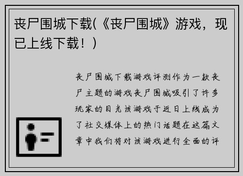 丧尸围城下载(《丧尸围城》游戏，现已上线下载！)