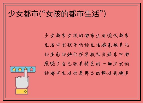 少女都市(“女孩的都市生活”)
