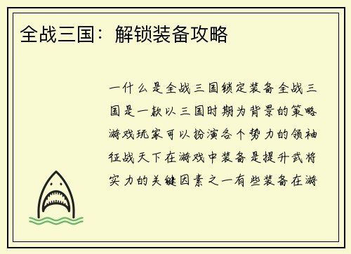 全战三国：解锁装备攻略